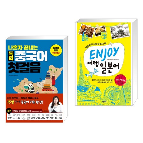 (서점추천) 나혼자 끝내는 독학 중국어 첫걸음 + ENJOY 여행일본어 (전2권), 넥서스CHINESE 나혼자끝내는독학일본어첫걸음 Best Top5