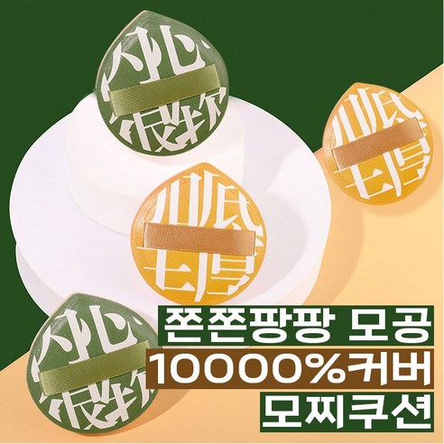 [쿠션유목민들 정착템] 쫀쫀팡팡 모공10000%커버 모찌쿠션 파운데이션, 1개, 그린