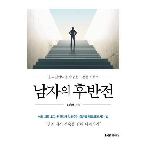 남자의 후반전:울고 싶어도 울 수 없는 마흔을 위하여, 덴스토리(Denstory), 김용태