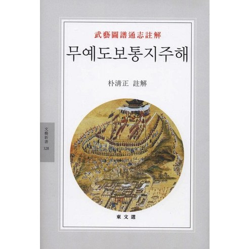 무예도보통지주해: 무에 대한 포괄적인 정보를 갖춘 도서