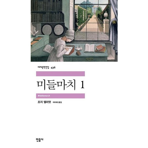 [도서]미들마치 1 - 민음사 세계문학전집 436, 상품명, 상세 설명 참조