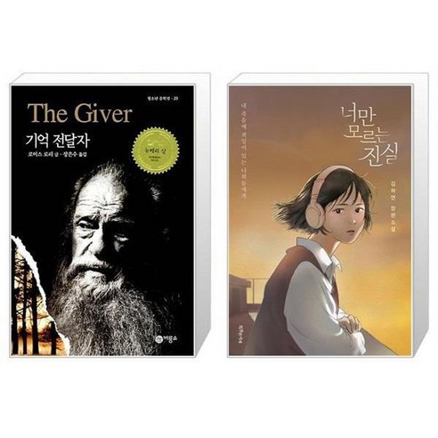 유니오니아시아 기억 전달자 + 너만 모르는 진실, [단일상품]