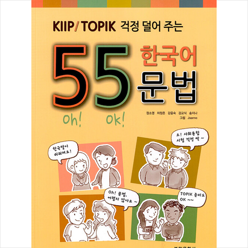 KIIP / TOPIK 걱정 덜어 주는 55 한국어 문법 - 개정2판 + 미니수첩 증정, 부민문화사