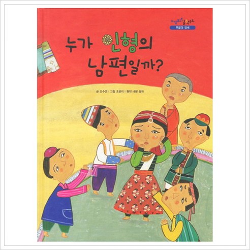 [을파소] 누가 인형의 남편일까 (느낌표 철학동화 부분과 전체) [양장], 상세 설명 참조