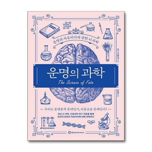 [브론스테인]운명의 과학 : 운명과 자유의지에 관한 뇌과학, 브론스테인, 한나 크리츨로우