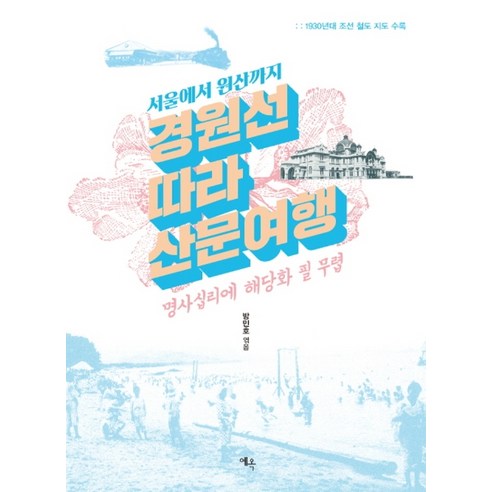 서울에서 원산까지 경원선 따라 산문 여행:명사십리에 해당화 필 무렵, 예옥, 방민호 52주여행,사계절빛나는전라도430 Best Top5