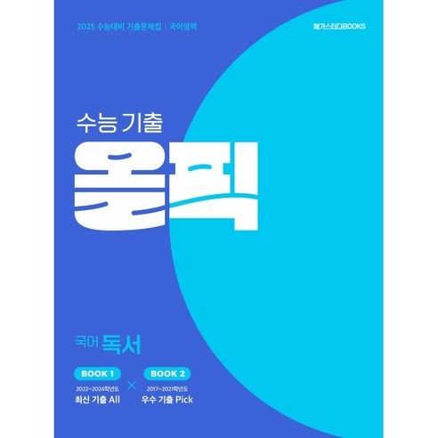 선물+2024년 매3영 고1 - 매일 3단계로 푸는 영어독해 기출 고1 매3비 Best Top5 12 2025 수능 대비 메가스터디 수능 기출 올픽 국어 독서, 국어영역, 고등학생