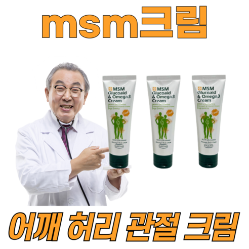 허리통증 약과 피부과 약 병용 추천 상품(마켓정감)바르는파스 유황 글루코사민 크림 msm 오메가3 바디 스포츠 마사지 로션 겔 젤 무릎 다리 허리 어깨 발목 근육통 관절 통증 CLUCOSAMINE CREAM 3개, 1개입, 3개 제품 사진