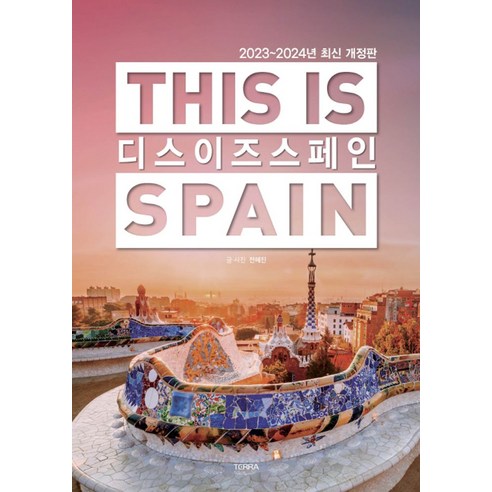 디스 이즈 스페인(This is Spain)(2023-2024), 테라출판사(TERRA), 디스 이즈 스페인(This is Spain)(202.., (저),테라출판사(TERRA)