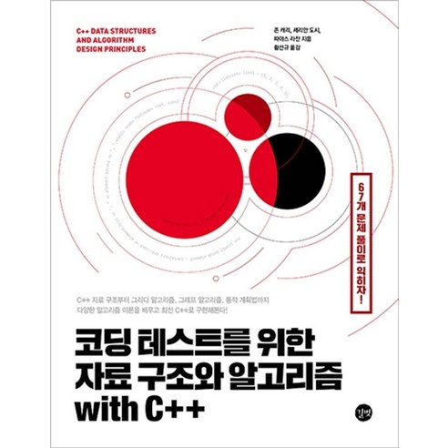 코딩 테스트를 위한 자료 구조와 알고리즘 with C++:67개 문제 풀이로 익히자!, 코딩 테스트를 위한 자료 구조와 알고리즘 with .., 존 캐리(저),길벗황선규,(역)길벗,(그림)길벗, 길벗