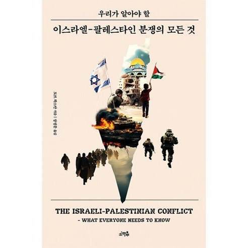 우리가 알아야 할 이스라엘-팔레스타인 분쟁의 모든 것, 소우주, 도브 왁스만 저/장정문 역