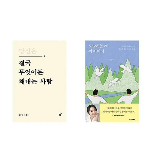 (서점추천) 당신은 결국 무엇이든 해내는 사람 + 도망치는게 뭐 어때서 (전2권)