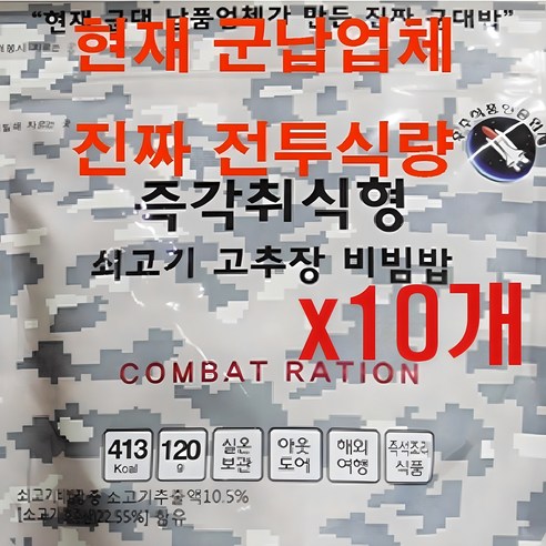 군납업체가 만든 진짜 전투식량 즉각취식형 쇠고기 고추장비빔밥, 120g, 10개
