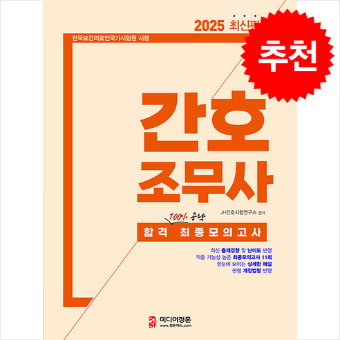 2025 간호조무사 합격 최종모의고사 스프링제본 1권 (교환&반품불가), 미디어정훈