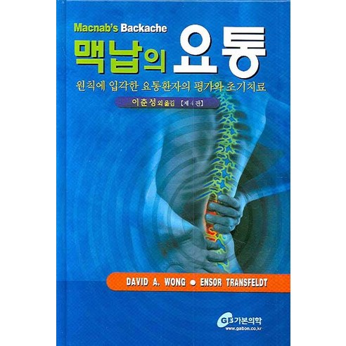 맥납의 요통:원칙에 입각한 요통환자의 평가와 초기치료, 가본의학