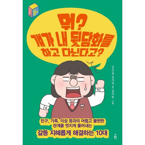 걔가 내 뒷담화를 하고 다닌다고?:친구 가족 이성 등과의 어렵과 불편한 관계를 멋지게 풀어내는 갈등 시원하게 해결하는 10대 - 철학/종교/윤리... 