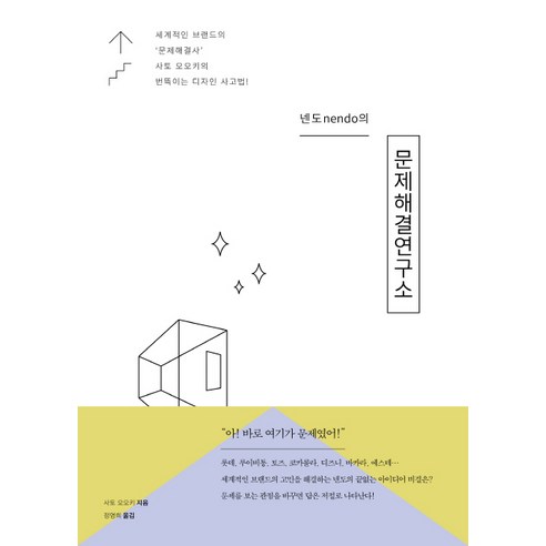 넨도(nendo)의 문제해결연구소:세계적인 브랜드의 ''문제해결사'' 사토 오오키의 번뜩이는 디자인 사고법, 컴인, 사토 오오키