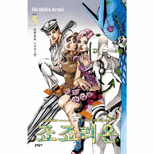[문학동네]죠죠리온 5 : 죠죠의 기묘한 모험 Part 8, 문학동네