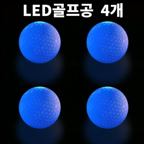 골프연습공 안전공 LED공 실내연습, 파랑, 4개, LED골프공