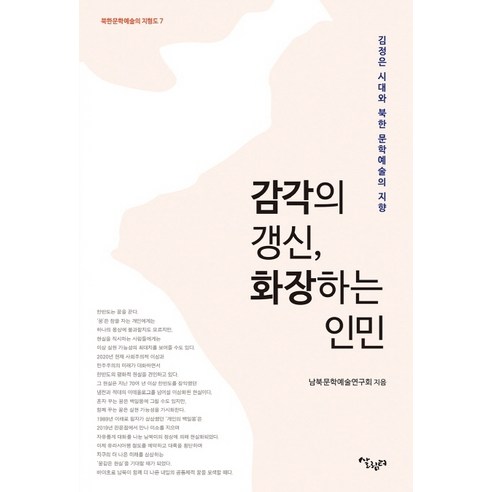 감각의 갱신 화장하는 인민:김정은 시대와 북한 문학예술의 지향, 살림터, 남북문화예술연구회