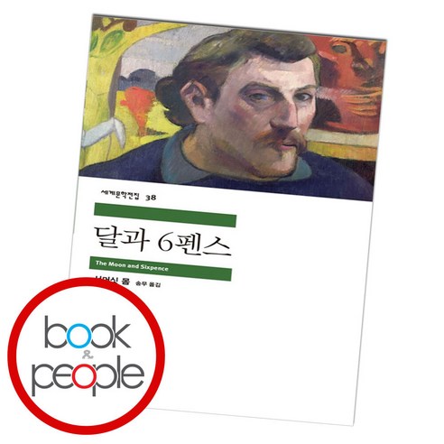 민음사 달과 6펜스 (9788937460388), 서머싯 몸