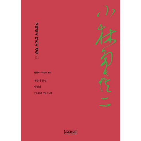 고바야시 다키지 선집. 1: 게잡이 공선 방설림 1928년 3월 15일, 이론과실천