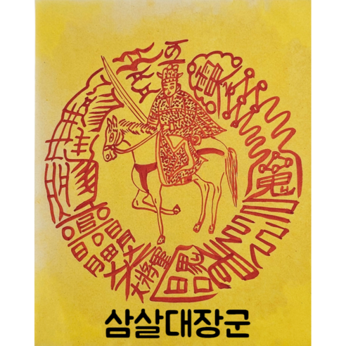 로투스 대형 수제 부적 금전 재물 불교, 삼살대장군(11번), 1개