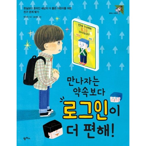 만나자는 약속보다 로그인이 더 편해!:현실보다 온라인 세상이 더 좋은 어린이를 위한 친구 관계 맺기, 팜파스