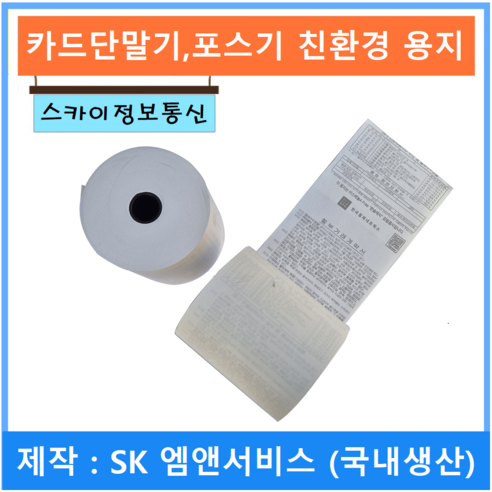 SK엠앤서비스 제작 친환경 포스용지 카드단말기용지 79x70 57x45 57x30, 25개, 친환경 57X30