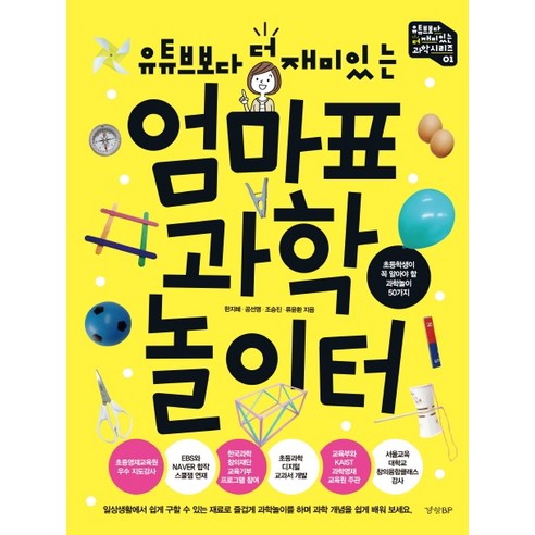 유튜브보다 더 재미있는엄마표 과학 놀이터:초등학생이 꼭 알아야 할 과학놀이 50가지, 경향BP