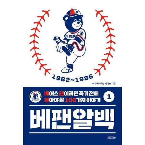 베팬알백 1 1982~1986 : 베어스 팬이라면 죽기 전에 알아야 할 100가지 이야기, 이재국 저, 휴먼큐브