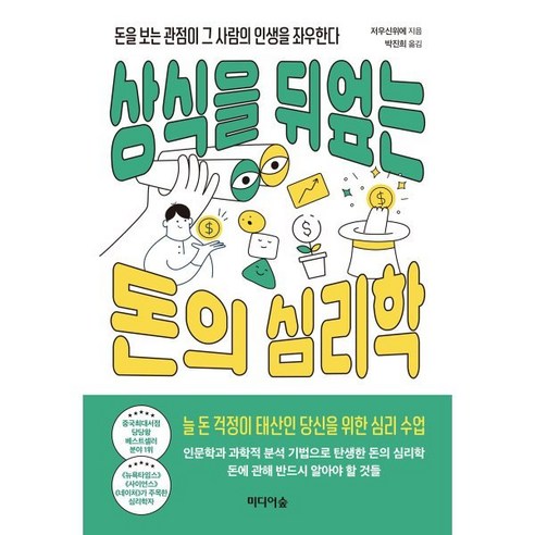 상식을 뒤엎는 돈의 심리학 : 돈을 보는 관점이 그 사람의 인생을 좌우한다, 저우신위에 저/박진희 역, 미디어숲