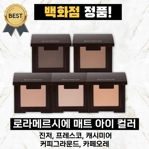 로라메르시에캐시미어 추천 로라메르시에 매트 아이 컬러 (백화점 정품) 진저 캐시미어 프레스코 카페오레 커피그라운드 아이 새도우 2023년 BEST상품 가격 비교