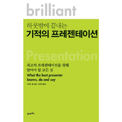 하룻밤에 끝내는 기적의 프레젠테이션, 21세기북스