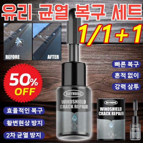 1/1+1 유리 크랙 복구 세트 자동차 유리 복원제 차 유리 돌빵복원제 유리용 접맨, [1만]20ml 세트, 1세트, 20ml