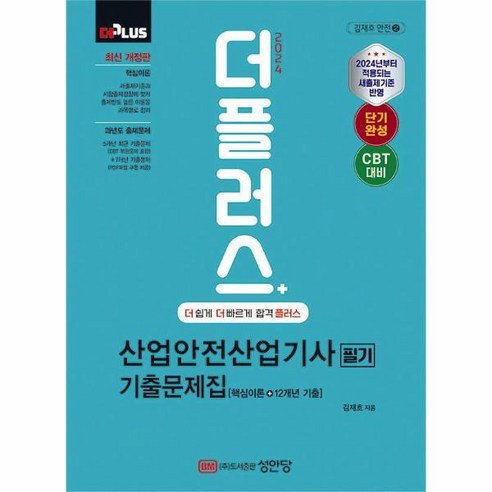 웅진북센 2024 더플러스 산업안전산업기사 필기 기출문제집 개정 2판, One color | One Size