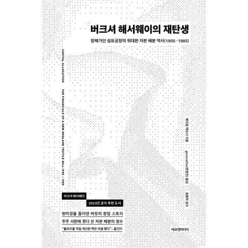 버크셔 해서웨이의 재탄생:망해가던 섬유공장의 위대한 자본 배분 역사(1955-1985), 에프엔미디어, 제이컵 맥도너 저/변영진 역/권용탁 감수