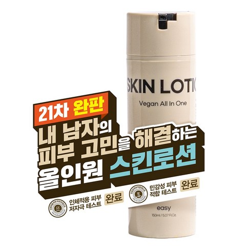 깨끗한 피부를 원한다면! 이지 비건 올인원 남자 스킨로션 3개 세트, 150ml 남성화장품