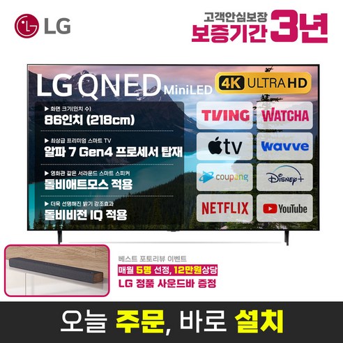 LG 86인치(218cm) UHD 4K 스마트 LED IPS TV 86QNED83 미러링 디즈니 넷플릭스 유튜브, 수도권스탠드설치, 86인치 TV-