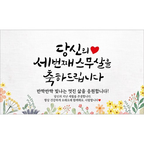 [해피파티] 환갑현수막 12종(호칭없음), 11. 당신의세번째스무살