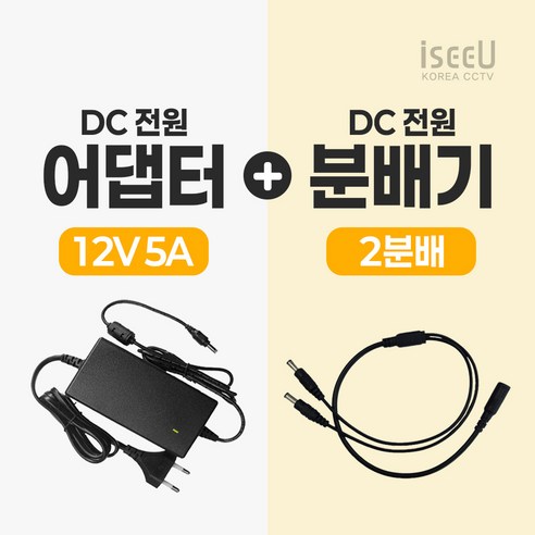 iseeU 국산 KC인증 12V 5A 어댑터 DC전원 고출력 직류전원장치 전원분배케이블 멀티잭