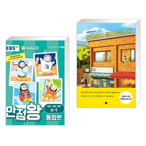 (서점추천) EBS 초등 만점왕 통합본 국어 사회 과학 6-1 (2024년) + 분실물이 돌아왔습니다 (전2권), 한국교육방송공사