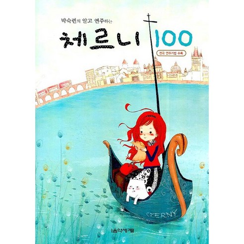 박숙련의 알고 연주하는 체르니 100, 음악세계, 박숙련 편저