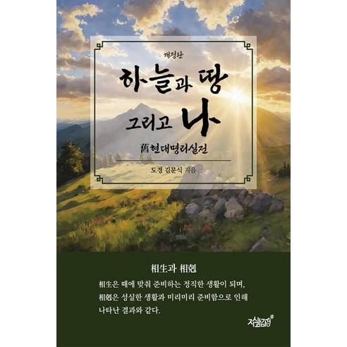 하늘과 땅 그리고 나-개정판 - 국내도서 | 쿠팡