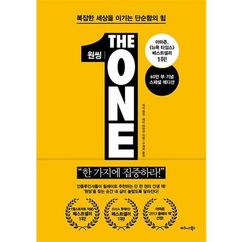 비즈니스북스 원씽 THE ONE THING (60만부 기념 스페셜 에디션 양장), 단품, 단품