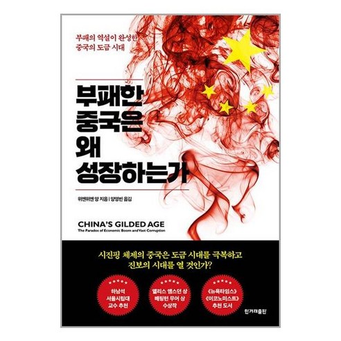 부패한 중국은 왜 성장하는가 : 부패의 역설이 완성한 중국의 도금 시대, 위엔위엔 앙 저/양영빈 역, 한겨레출판 사회 정치 Best Top5