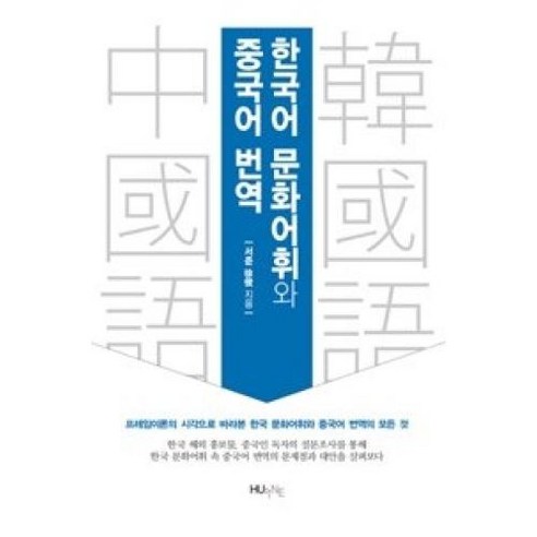 한국어 문화어휘와 중국어 번역, 서준, 한국외국어대학교지식출판콘텐츠원 러시아인을위한한국어회화 Best Top5