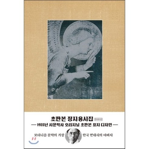 정지용 시집 (현대어판, 초판본, 1935년 시문학사 오리지널 초판본 표지 디자인) – 더스토리, 정지용 저