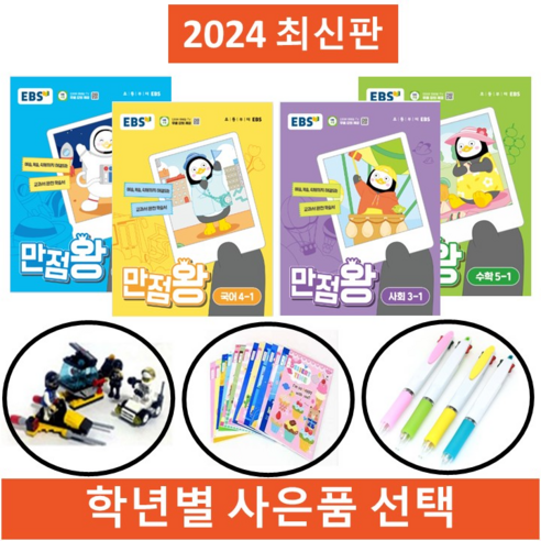 EBS 2023 만점왕 1학기 2학기 참고서 세트, 만점왕세트 3-2