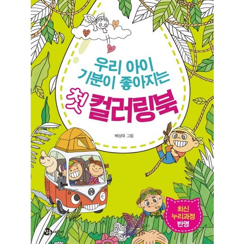 우리 아이 기분이 좋아지는 첫 컬러링북:최신 누리과정 반영, 참돌어린이